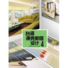 台湾漂亮家居设计4