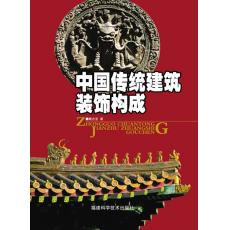 中国传统建筑装饰构成