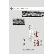 我的医学生涯