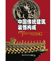 中国传统建筑装饰构成