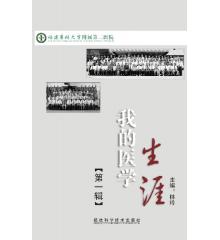 我的医学生涯
