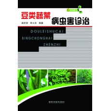 豆类蔬菜病虫害诊治
