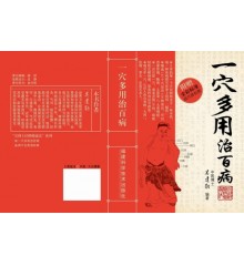 一穴多用治百病
