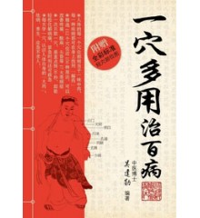 一穴多用治百病