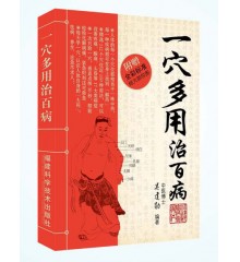 一穴多用治百病