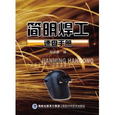 简明焊工速查手册