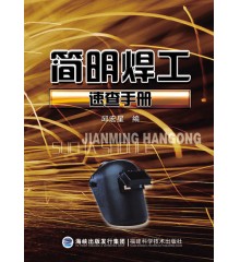 简明焊工速查手册