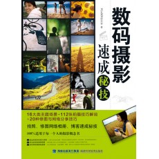(特价)数码摄影速成秘技