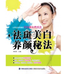 祛斑美白养颜秘法