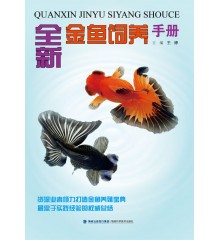 全新金鱼饲养手册