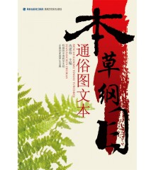 本草纲目通俗图文本