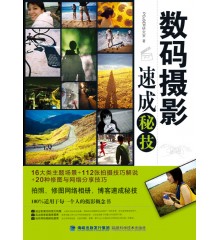 (特价)数码摄影速成秘技