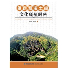 永定初溪土楼文化底蕴解密