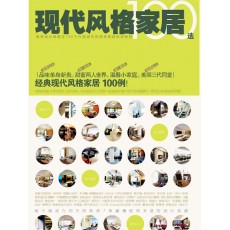 现代风格家居100选
