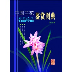 中国兰花名品珍品鉴赏图典