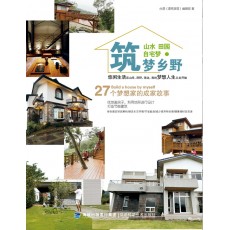 山水  田园  自宅梦&#8226;筑梦乡野