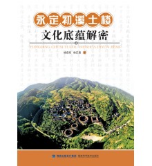 永定初溪土楼文化底蕴解密
