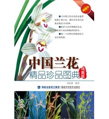 中国兰花精品珍品图典（特惠版）