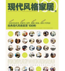 现代风格家居100选