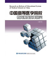 �й��ߵ�ҽѧԺУ�����ƶȸĸ��о�