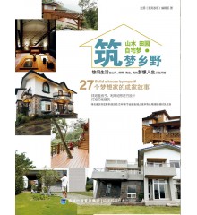 山水  田园  自宅梦•筑梦乡野