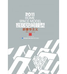 2011家居空间模型  新奢华主义