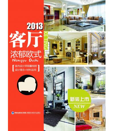 2013客厅-浓郁欧式