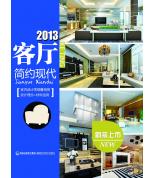 2013客厅-简约现代