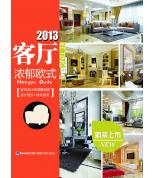 2013客厅-浓郁欧式