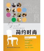 与300位室内设计师对话 简约时尚 