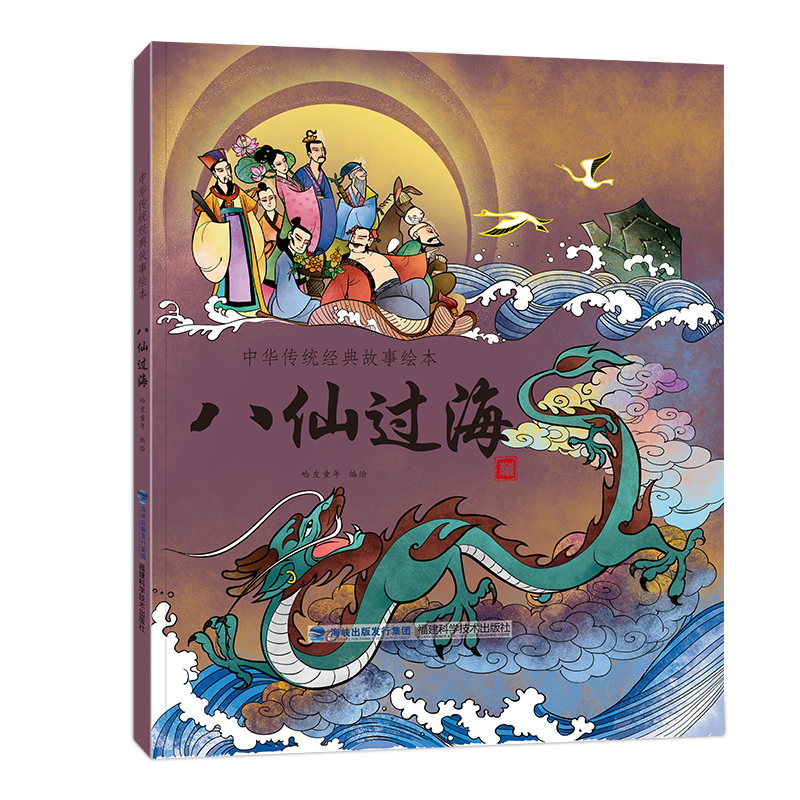 八仙过海(中华传统经典故事绘本)