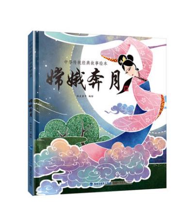 嫦娥奔月 （中华传统经典故事绘本）
