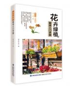花卉绿植栽培入门手册