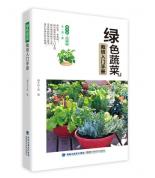 绿色蔬菜栽培入门手册