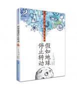 假如地球停止转动（不可思议的科学真相）