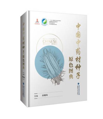 中国中药材种子原色图典（中国中药资源大典）