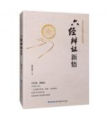 六经辨证新悟