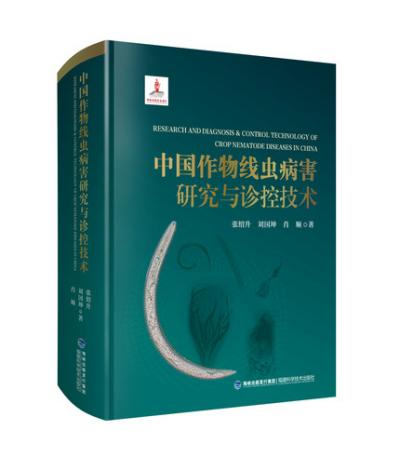 中国作物线虫病害研究与诊控技术