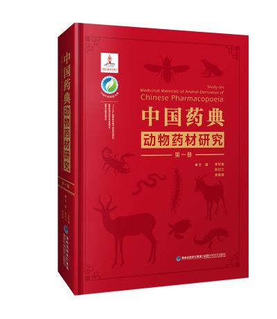 中国药典动物药材研究