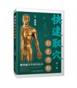 快速取穴彩色图解 第三版