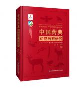 中国药典动物药材研究