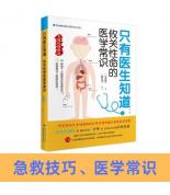 只有医生知道：攸关性命的医学常识