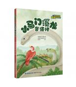 小马门溪龙奇遇记（跟古生物学家重返恐龙时代）