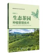 生态茶园种植管理技术