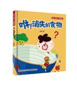 咻！消失的食物（寻找“福文化”故事绘本）